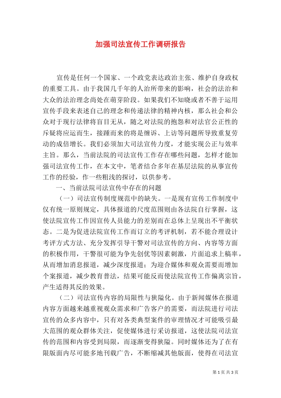 加强司法宣传工作调研报告（五）_第1页