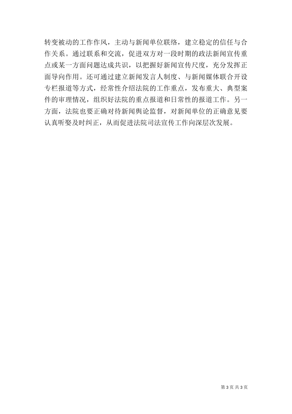加强司法宣传工作调研报告（五）_第3页