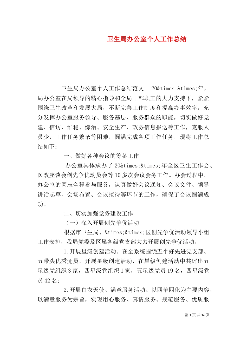 卫生局办公室个人工作总结_第1页