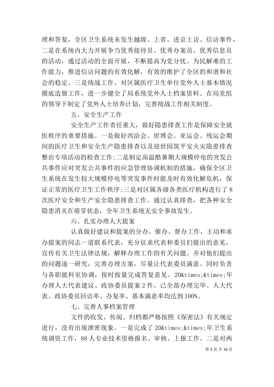 卫生局办公室个人工作总结_第3页