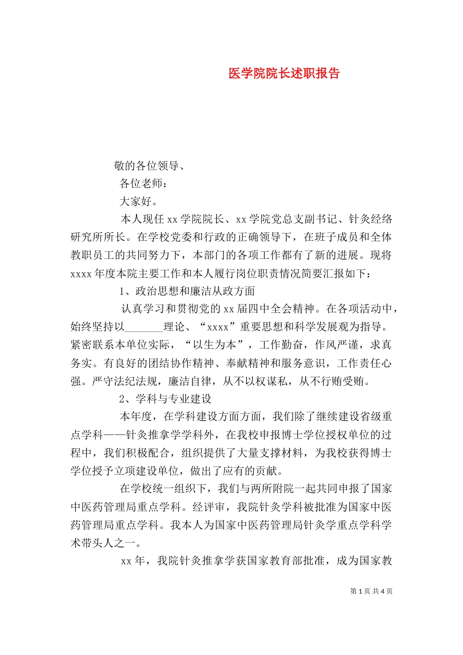 医学院院长述职报告_第1页