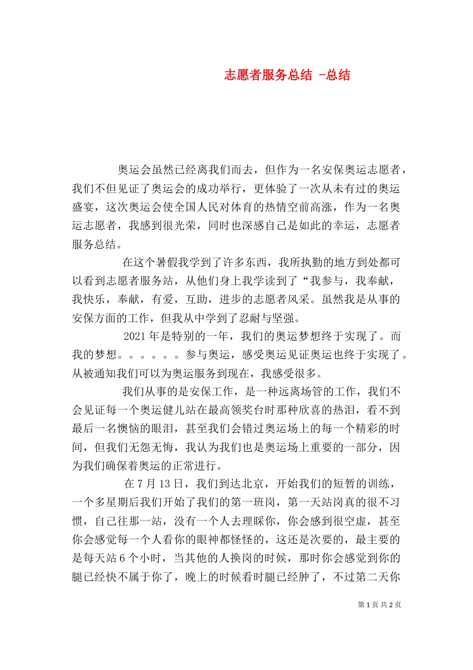 志愿者服务总结 -总结_第1页