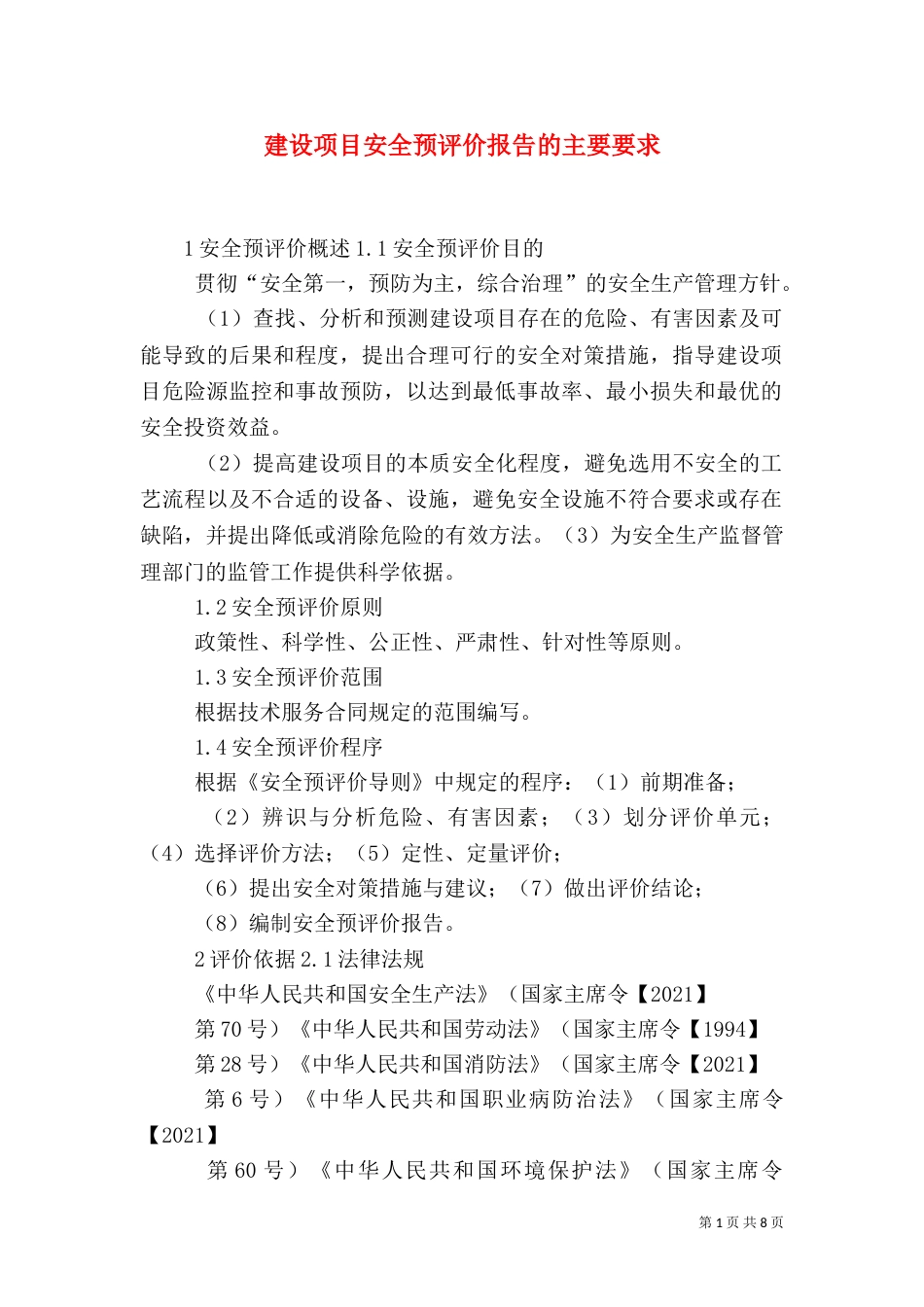 建设项目安全预评价报告的主要要求（一）_第1页