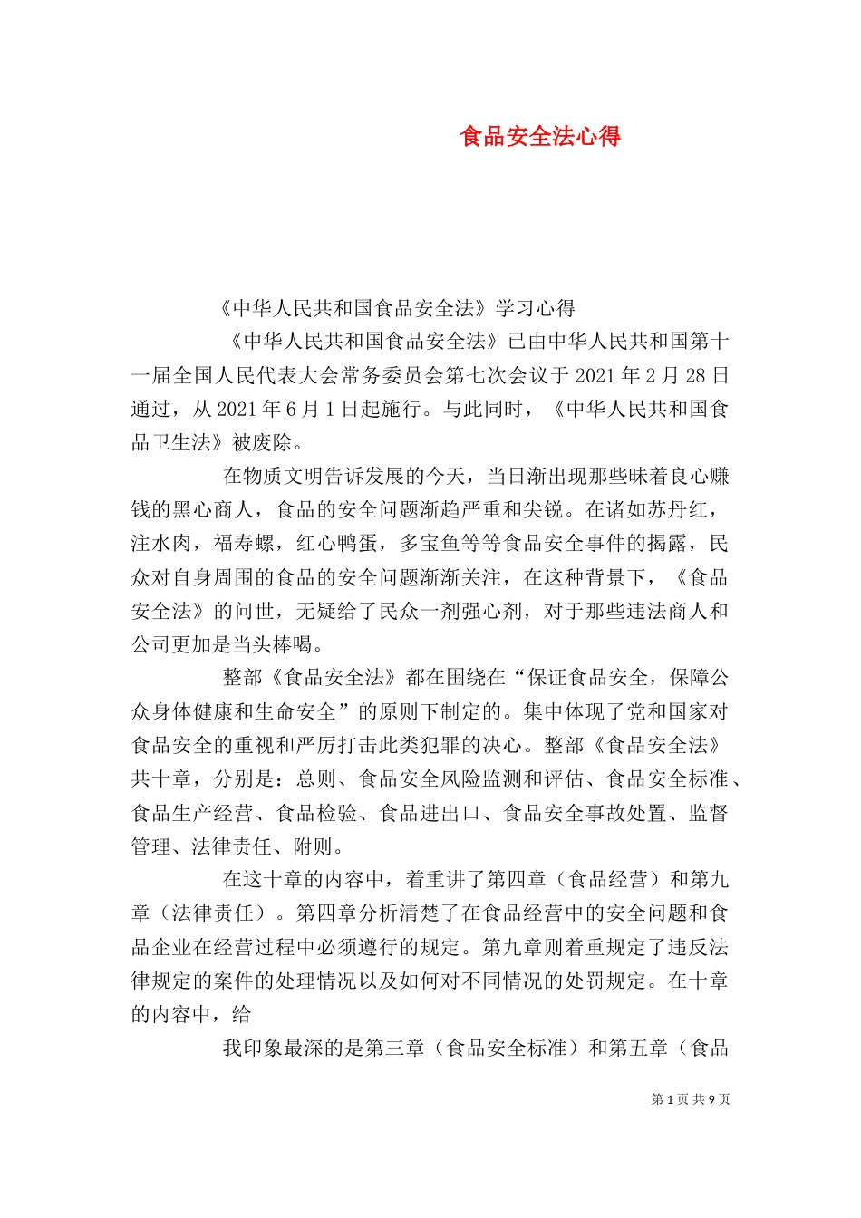 食品安全法心得（三）_第1页
