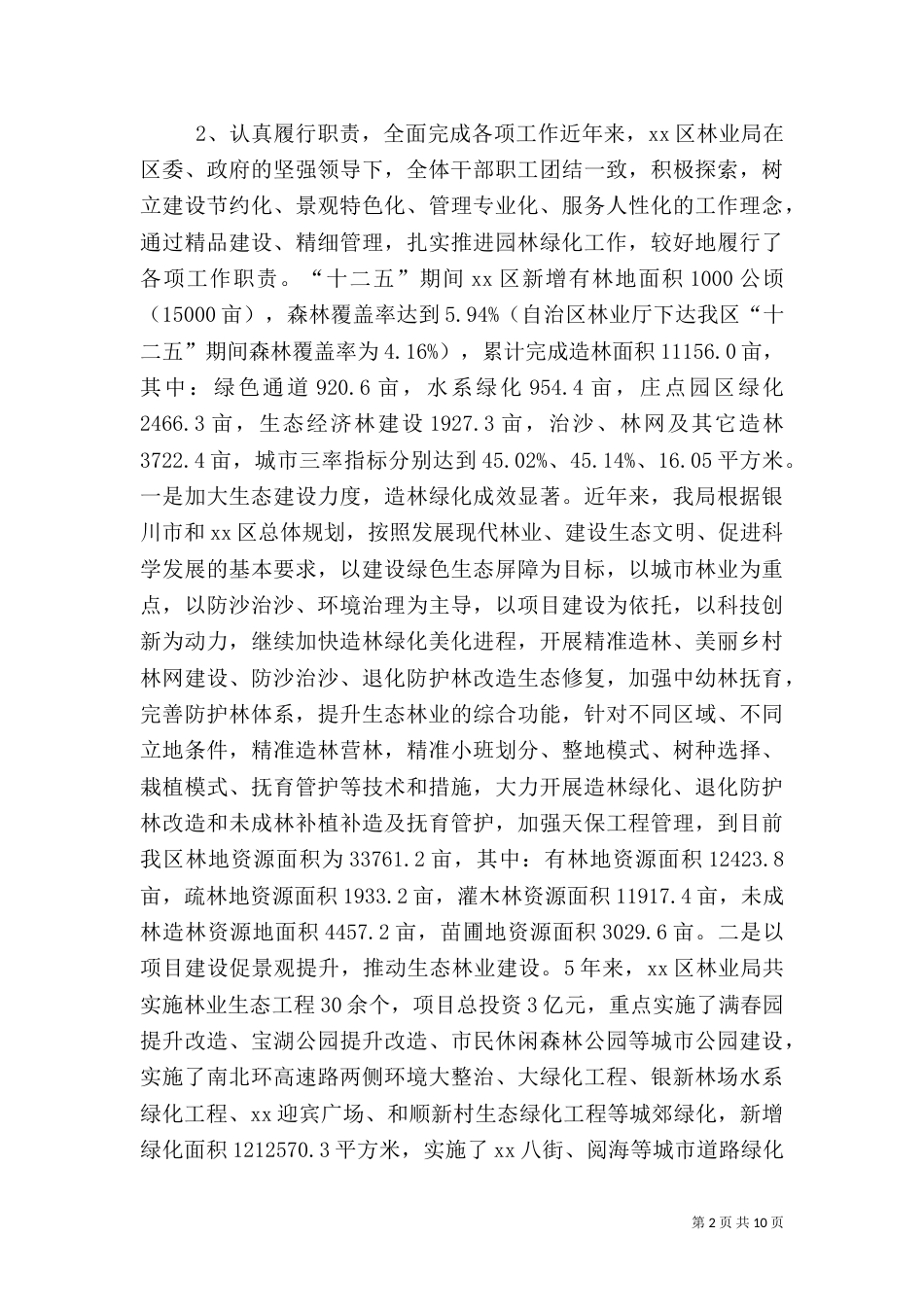 林业局职责履行情况自查报告_第2页