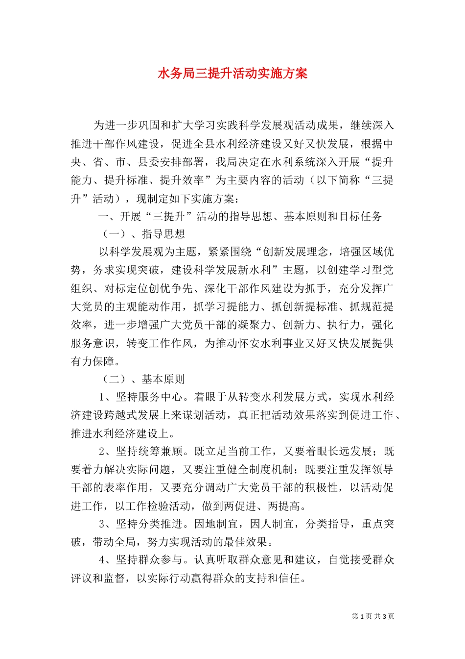 水务局三提升活动实施方案（一）_第1页