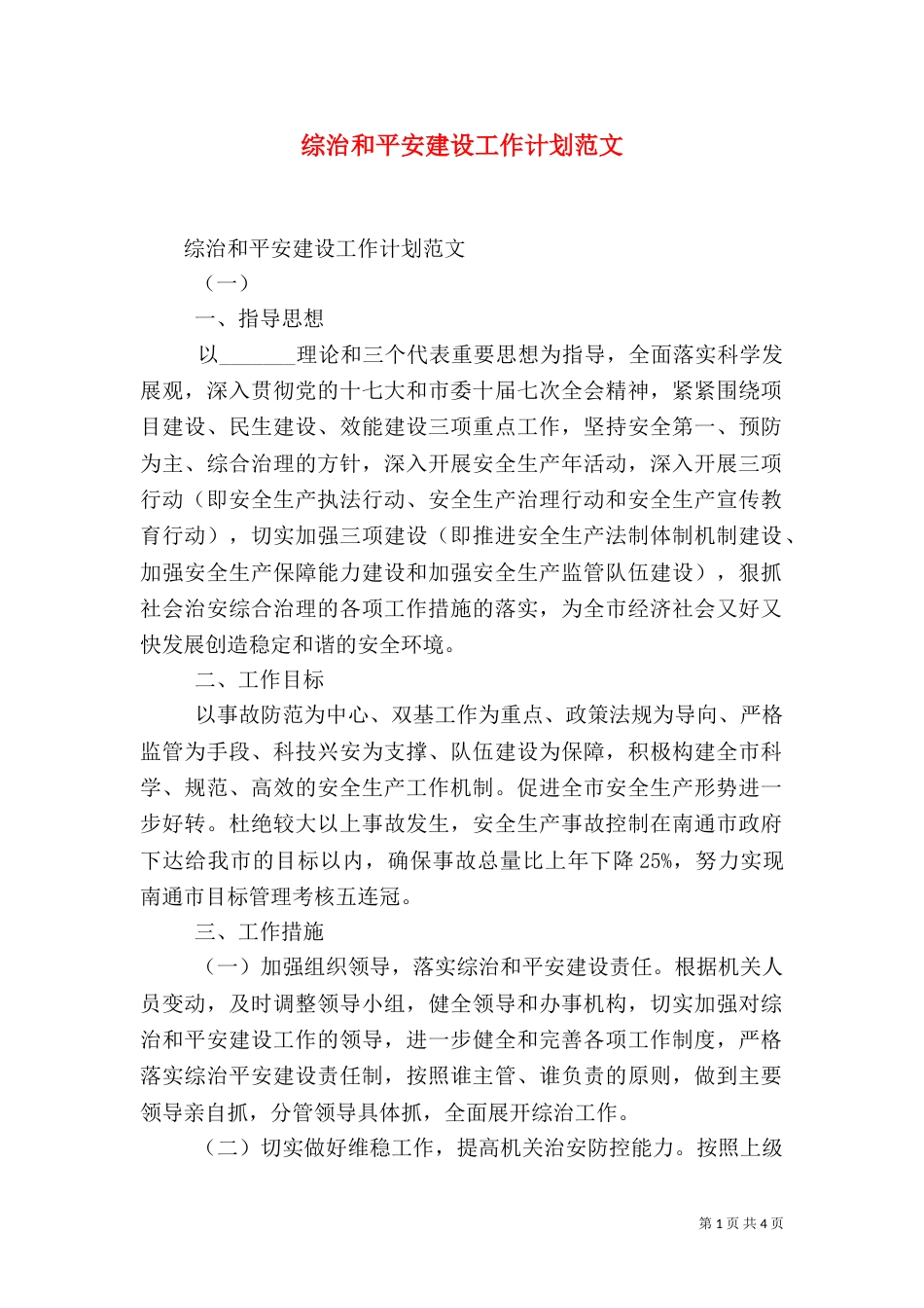 综治和平安建设工作计划范文_第1页