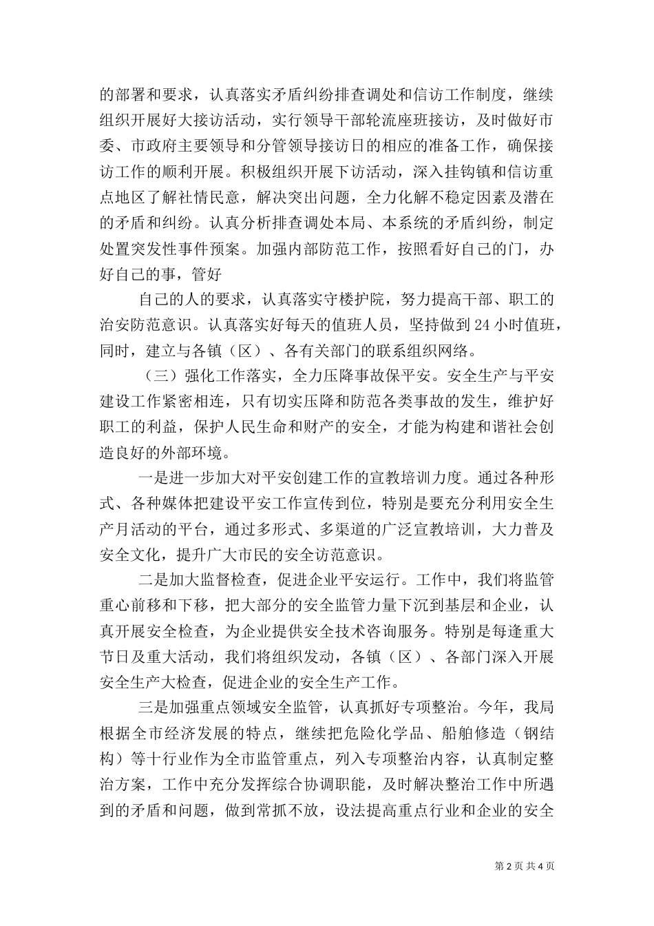 综治和平安建设工作计划范文_第2页