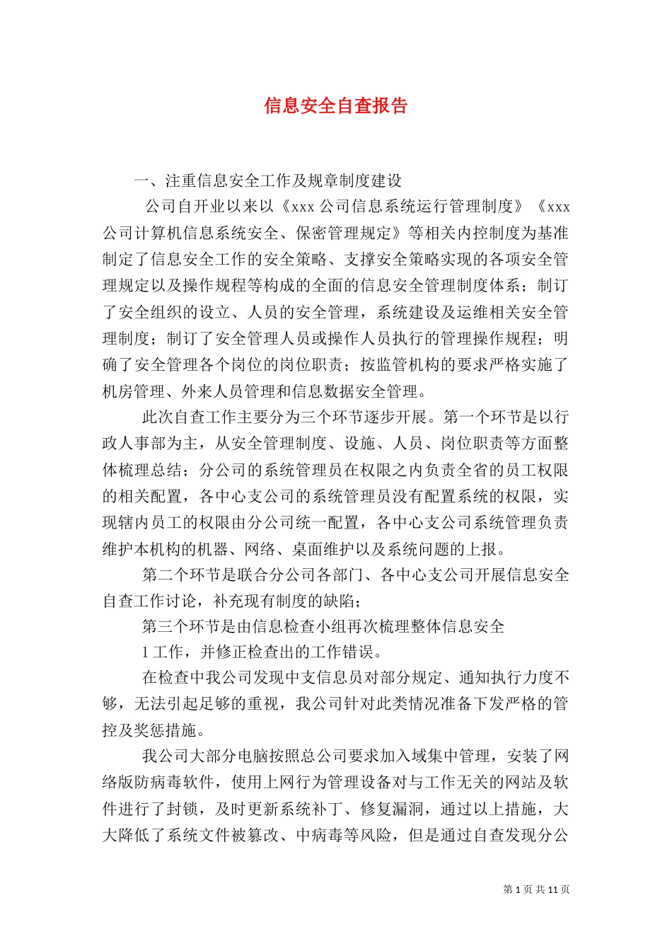 信息安全自查报告（六）_第1页