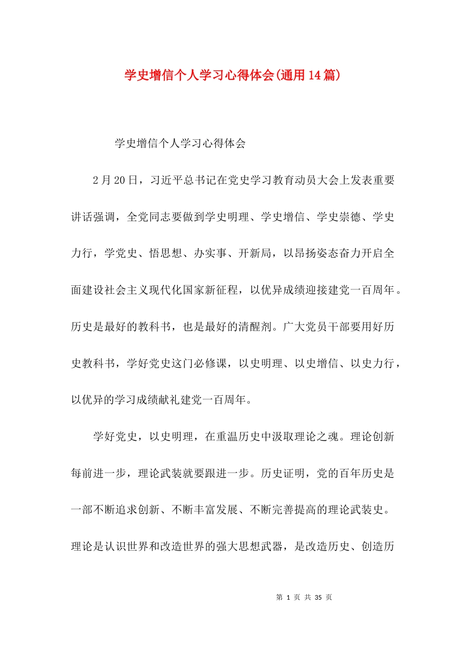 学史增信个人学习心得体会(通用14篇)_第1页