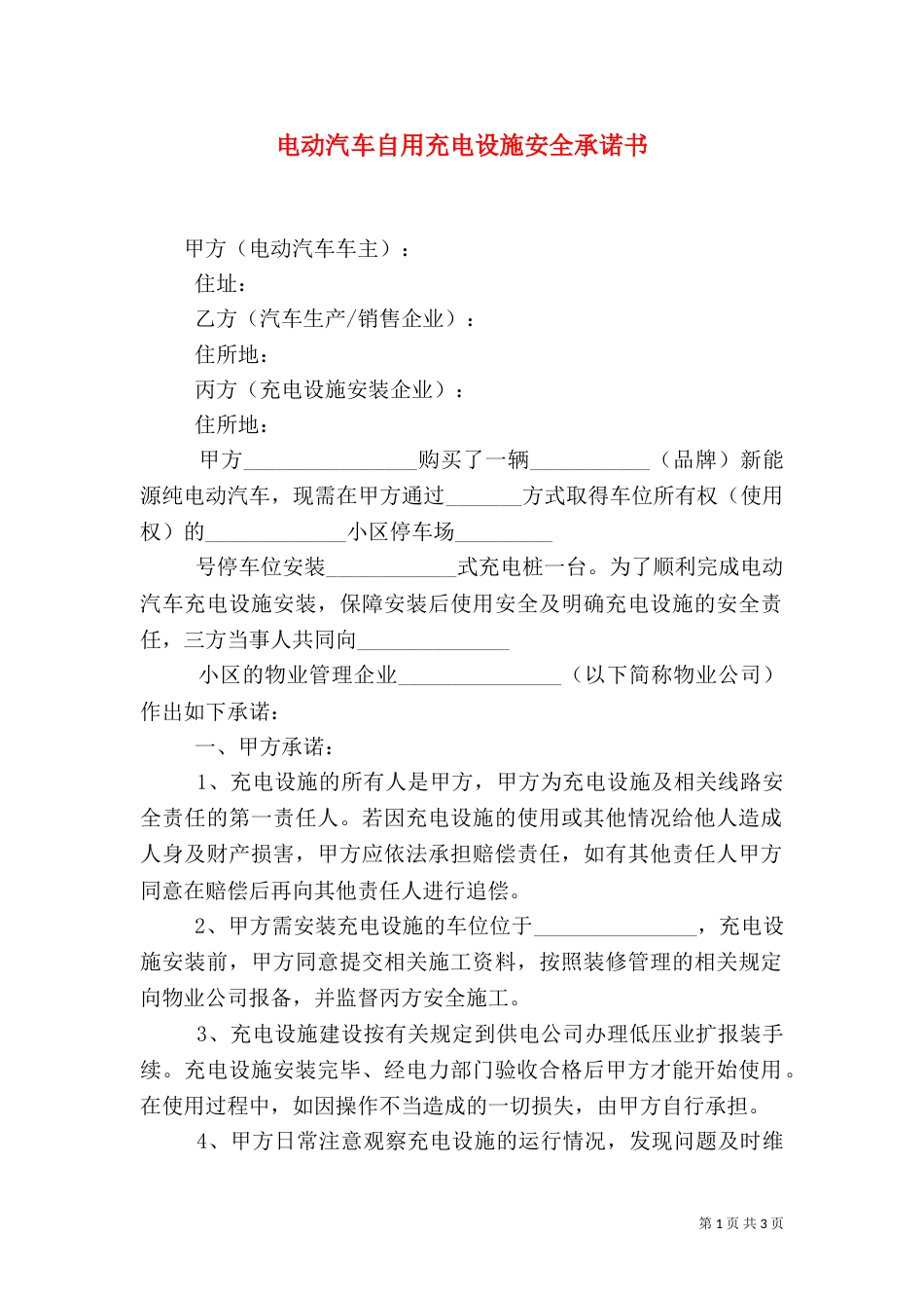 电动汽车自用充电设施安全承诺书（四）_第1页