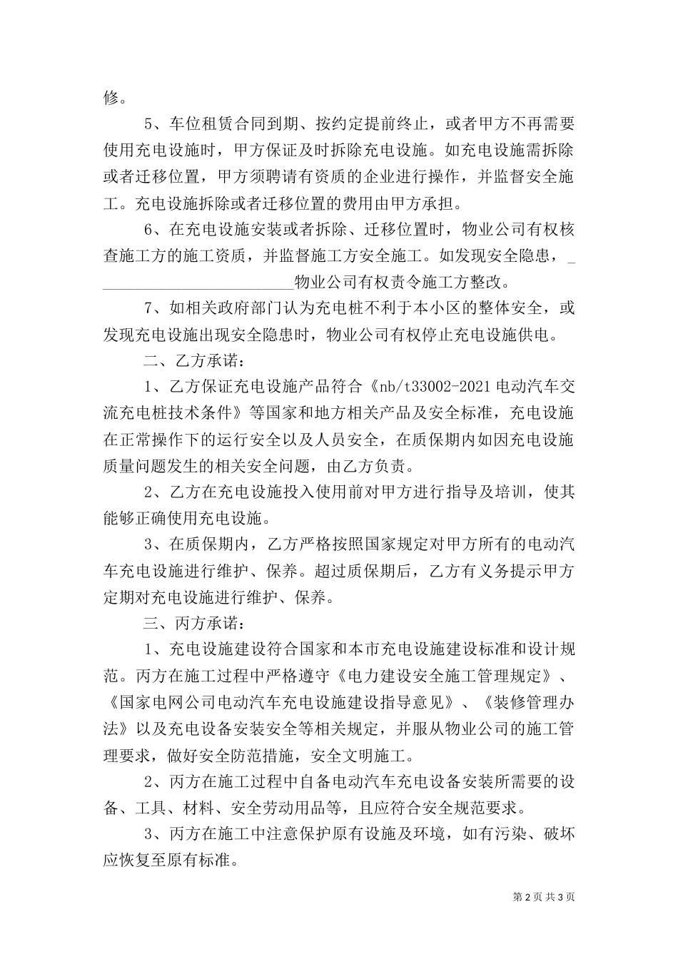 电动汽车自用充电设施安全承诺书（四）_第2页