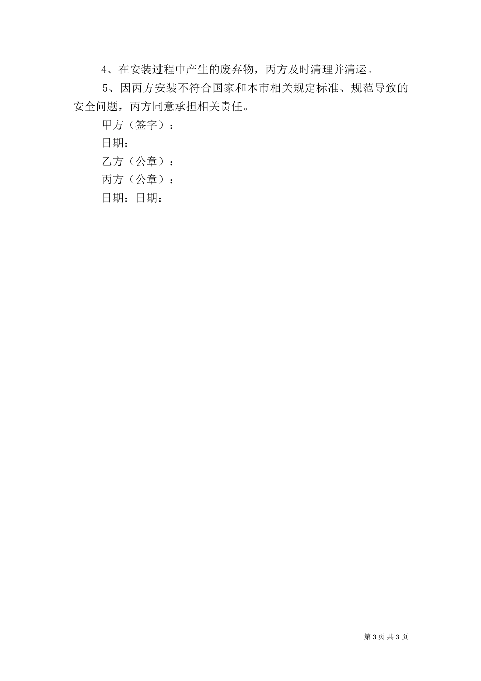 电动汽车自用充电设施安全承诺书（四）_第3页