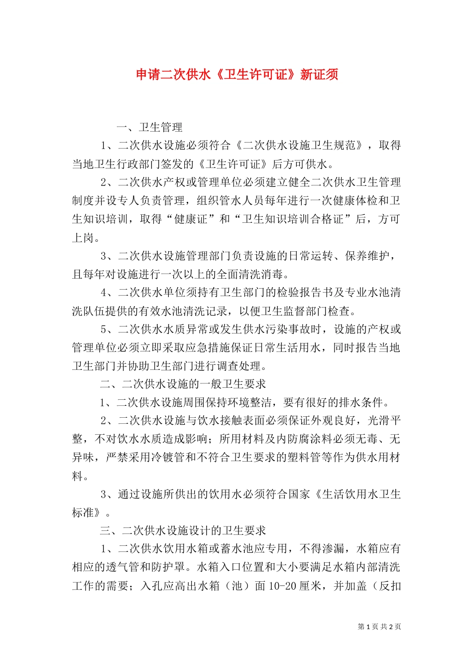 申请二次供水《卫生许可证》新证须（二）_第1页