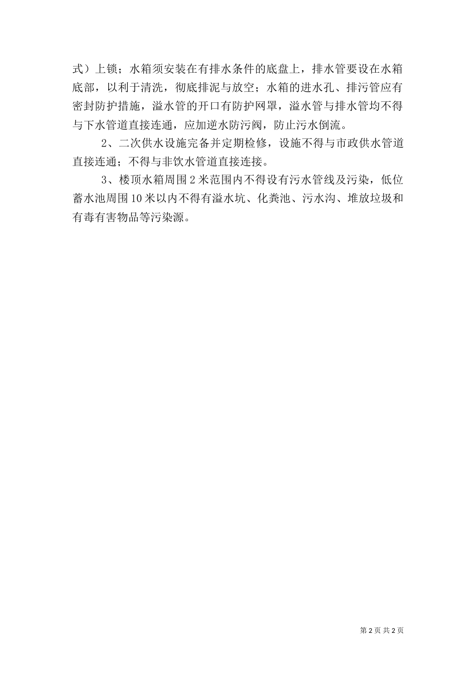 申请二次供水《卫生许可证》新证须（二）_第2页
