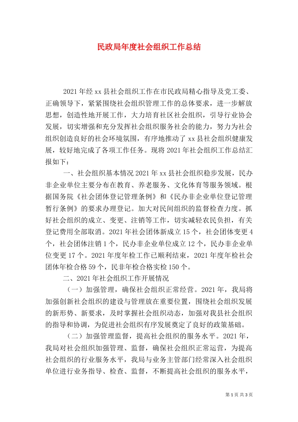 民政局年度社会组织工作总结_第1页