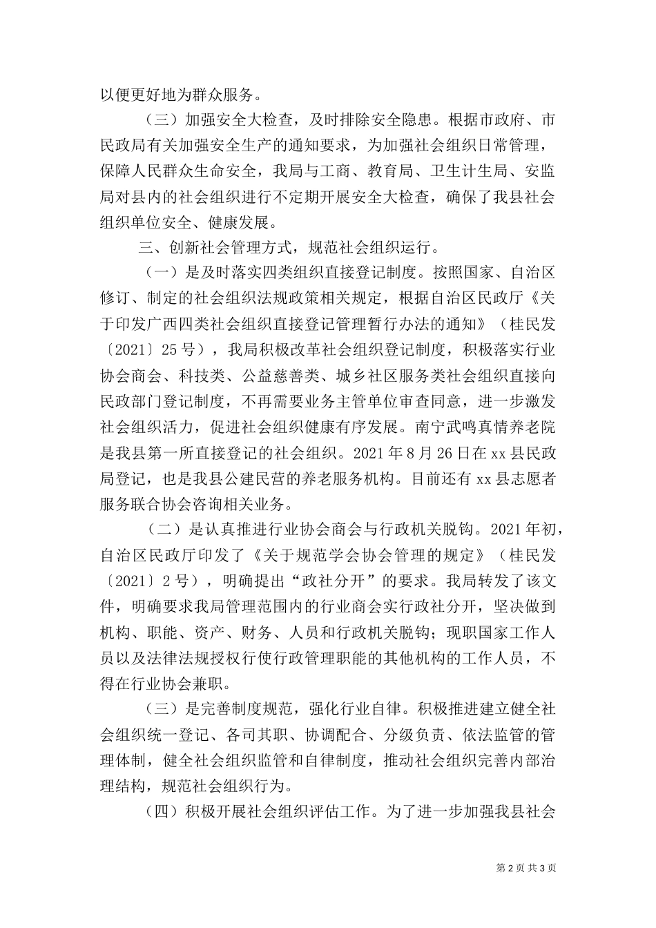 民政局年度社会组织工作总结_第2页