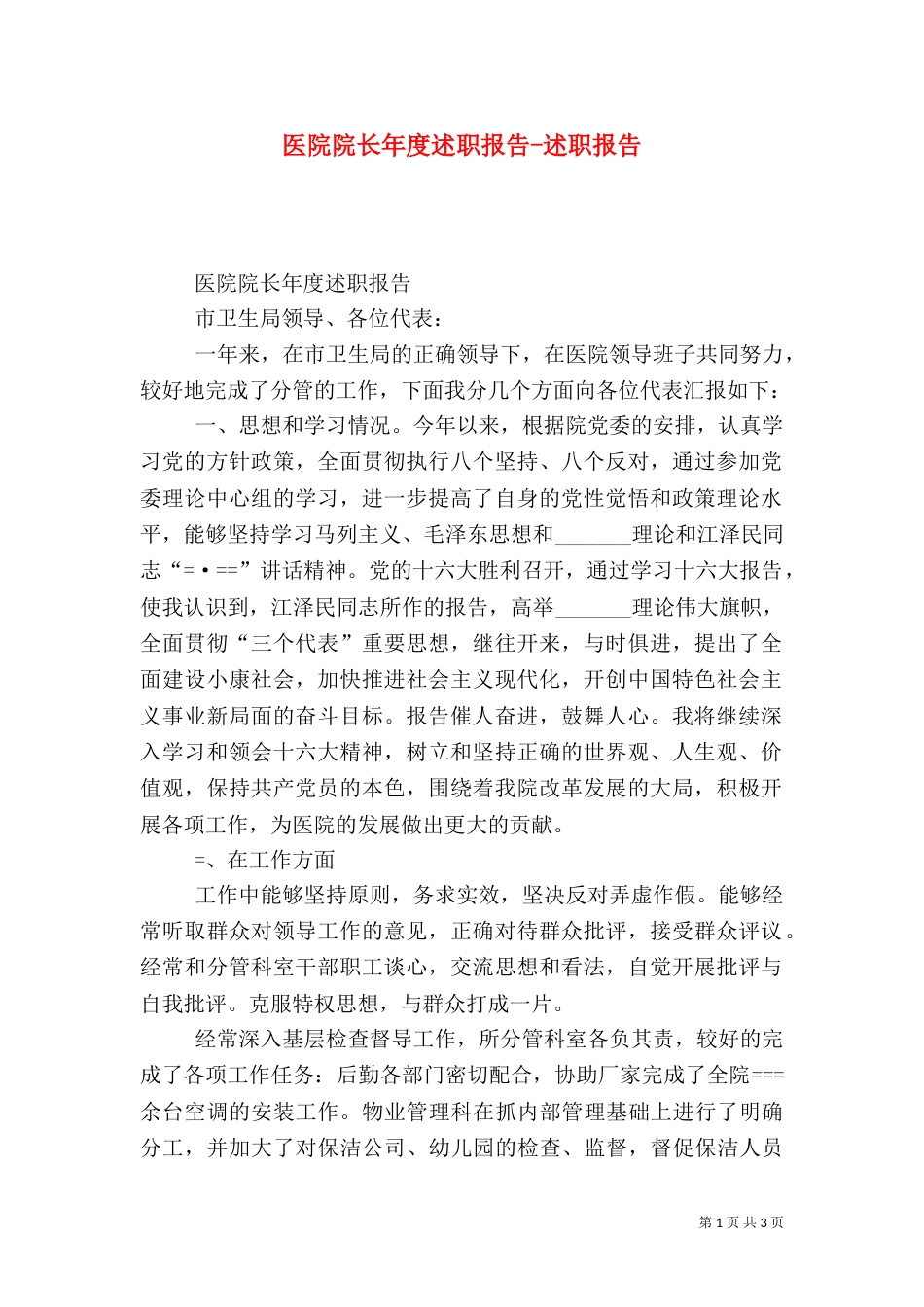 医院院长年度述职报告-述职报告_第1页