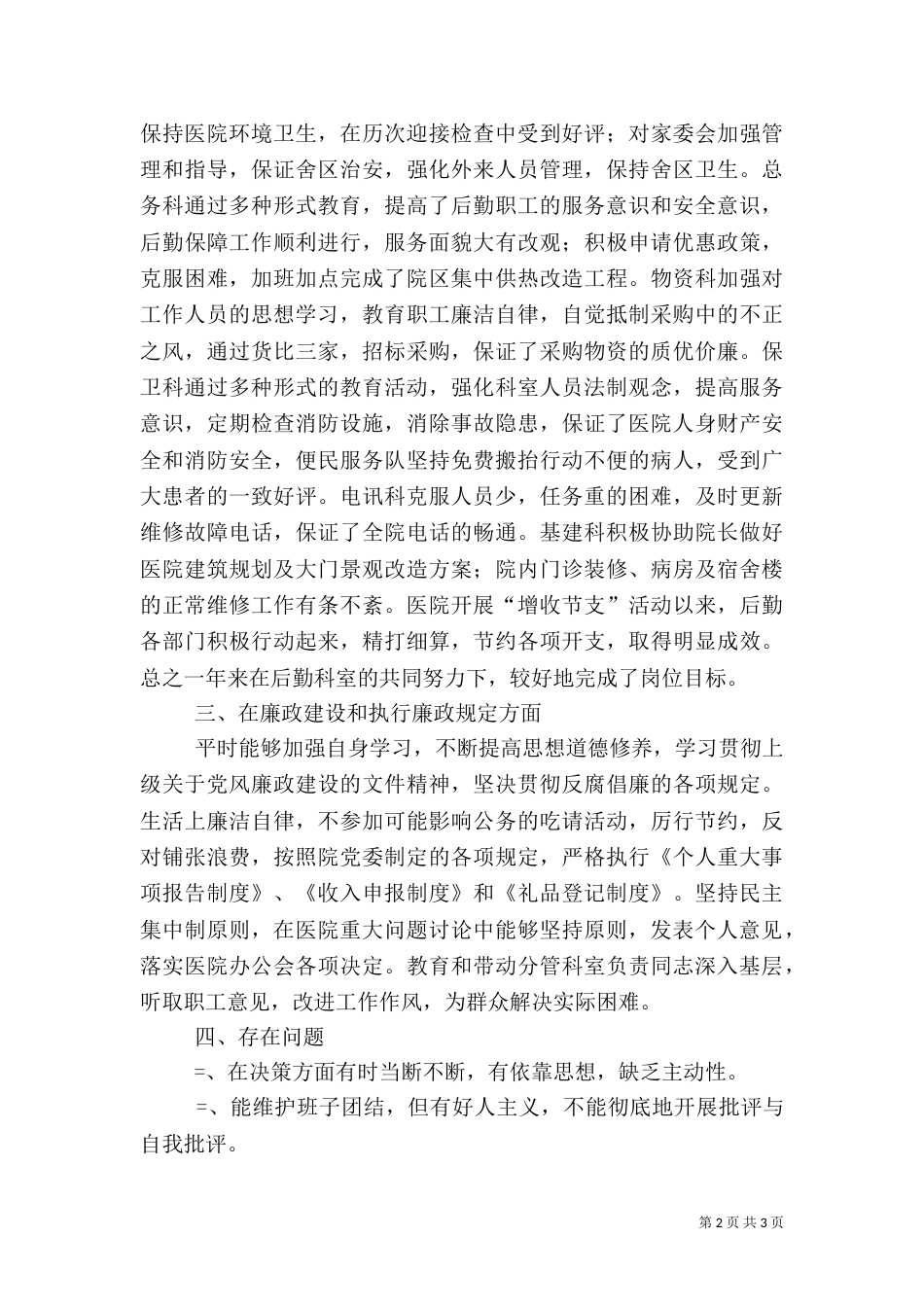 医院院长年度述职报告-述职报告_第2页