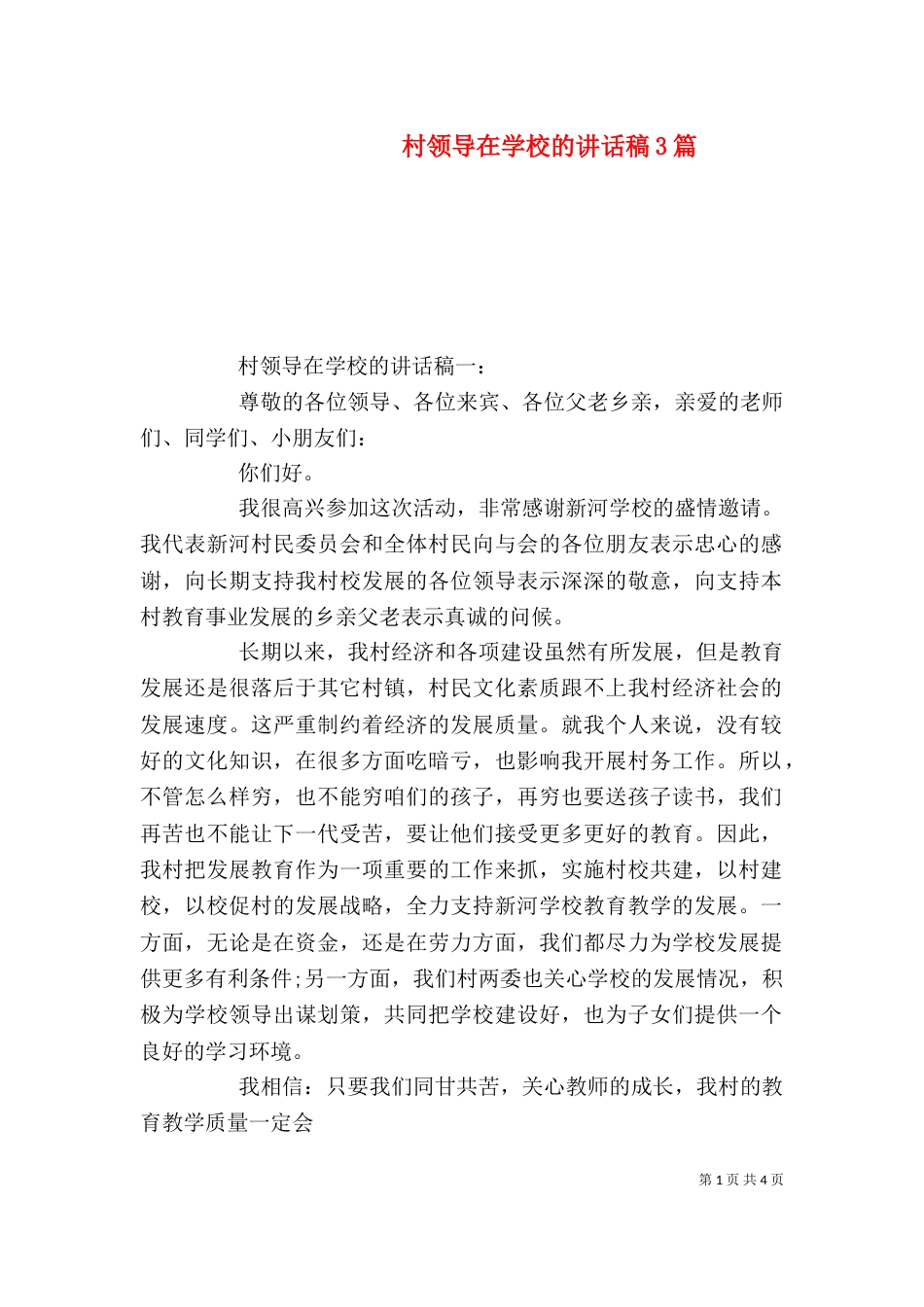 村领导在学校的讲话稿3篇_第1页