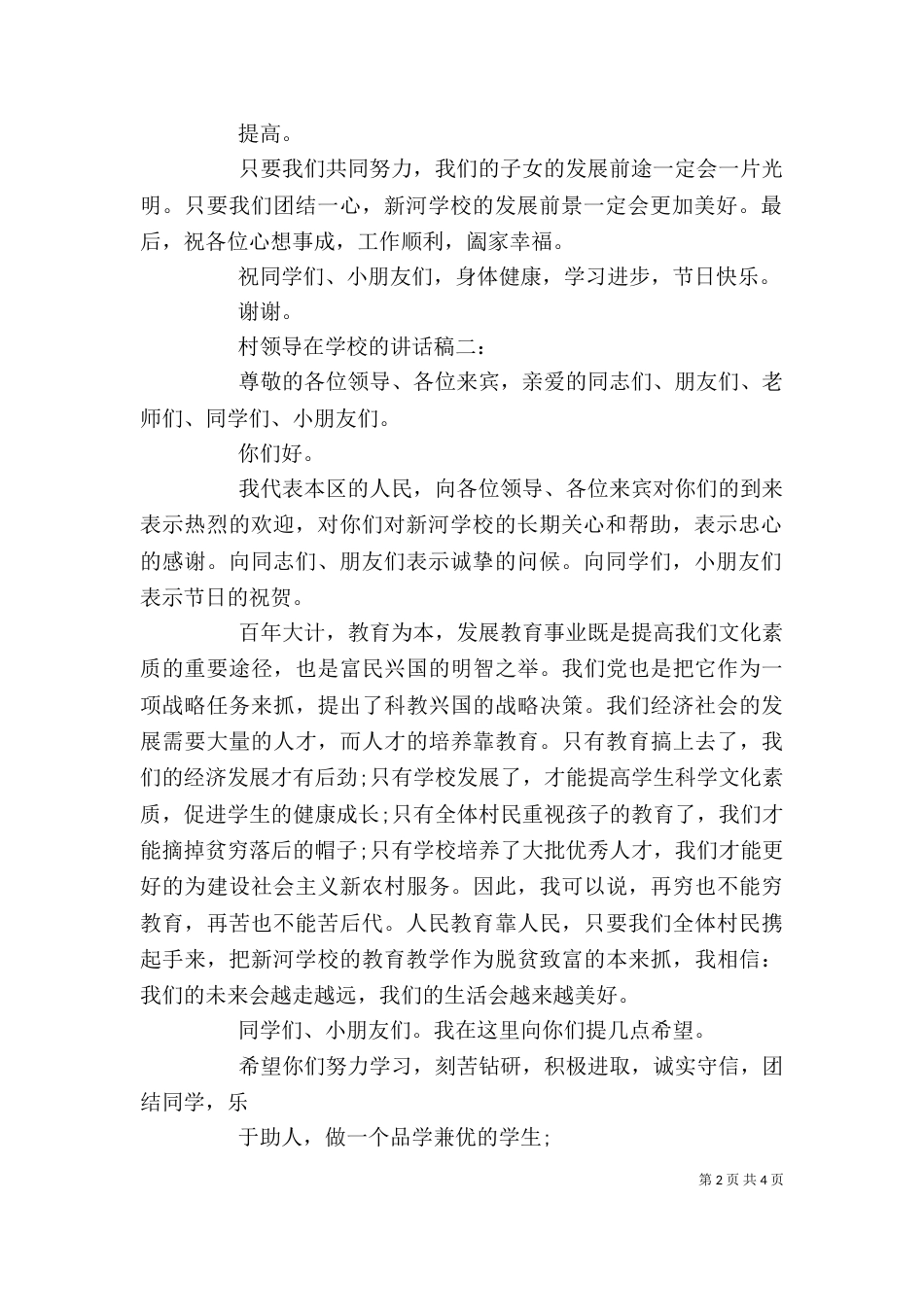 村领导在学校的讲话稿3篇_第2页