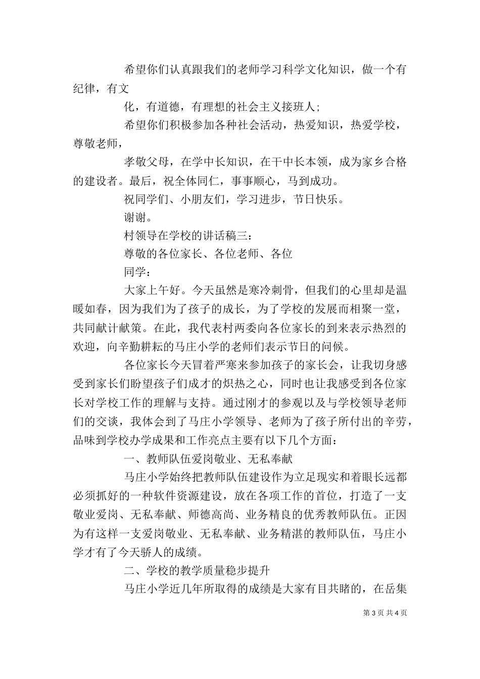 村领导在学校的讲话稿3篇_第3页