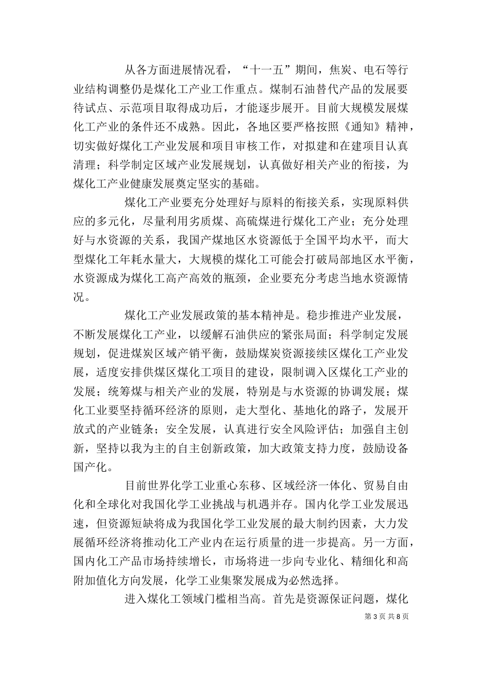 煤化工产业发展座谈会发言稿（三）_第3页