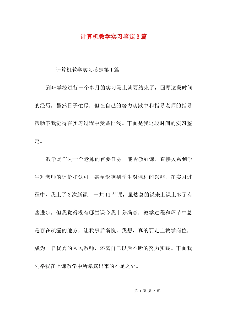 计算机教学实习鉴定3篇_第1页