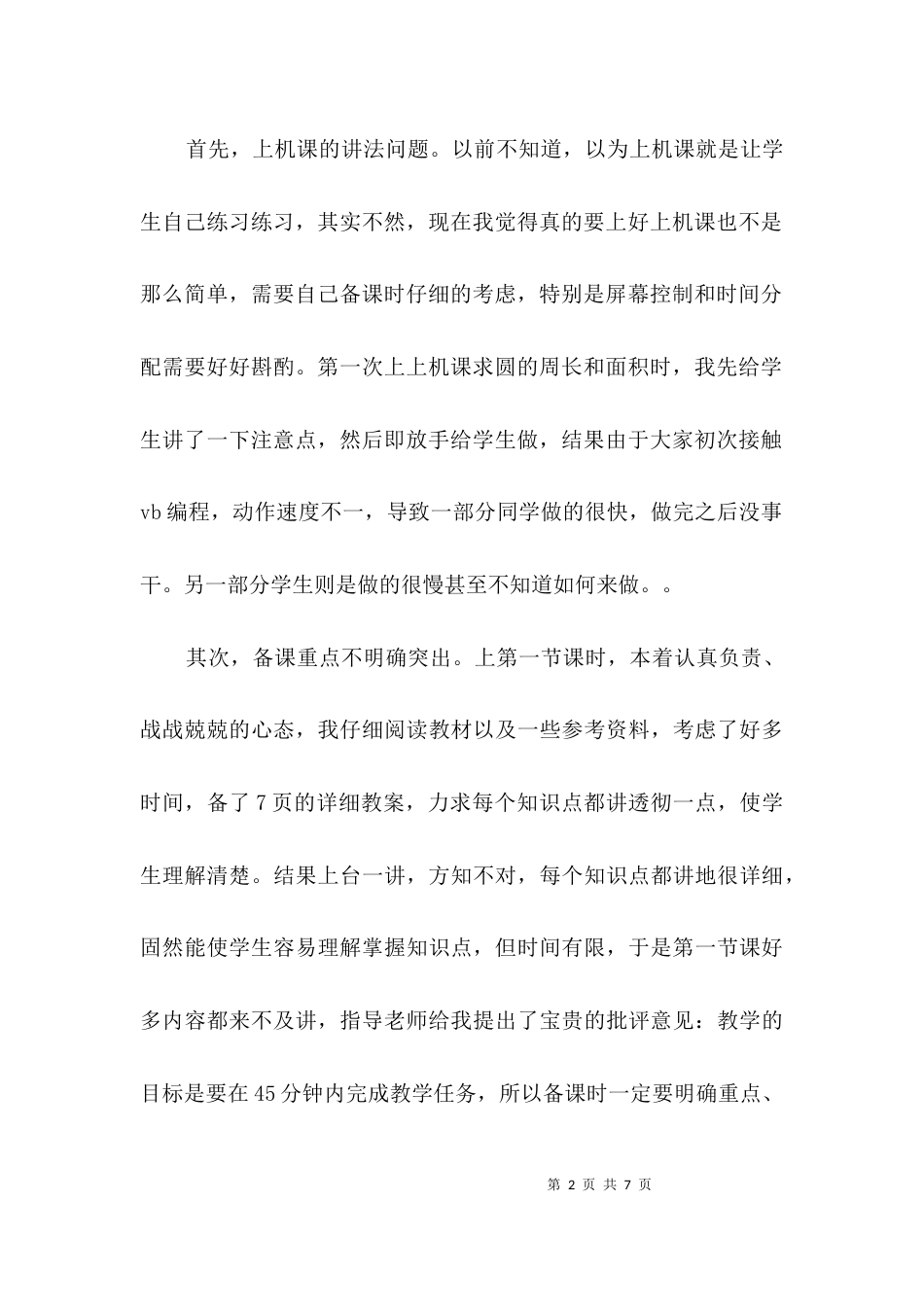 计算机教学实习鉴定3篇_第2页