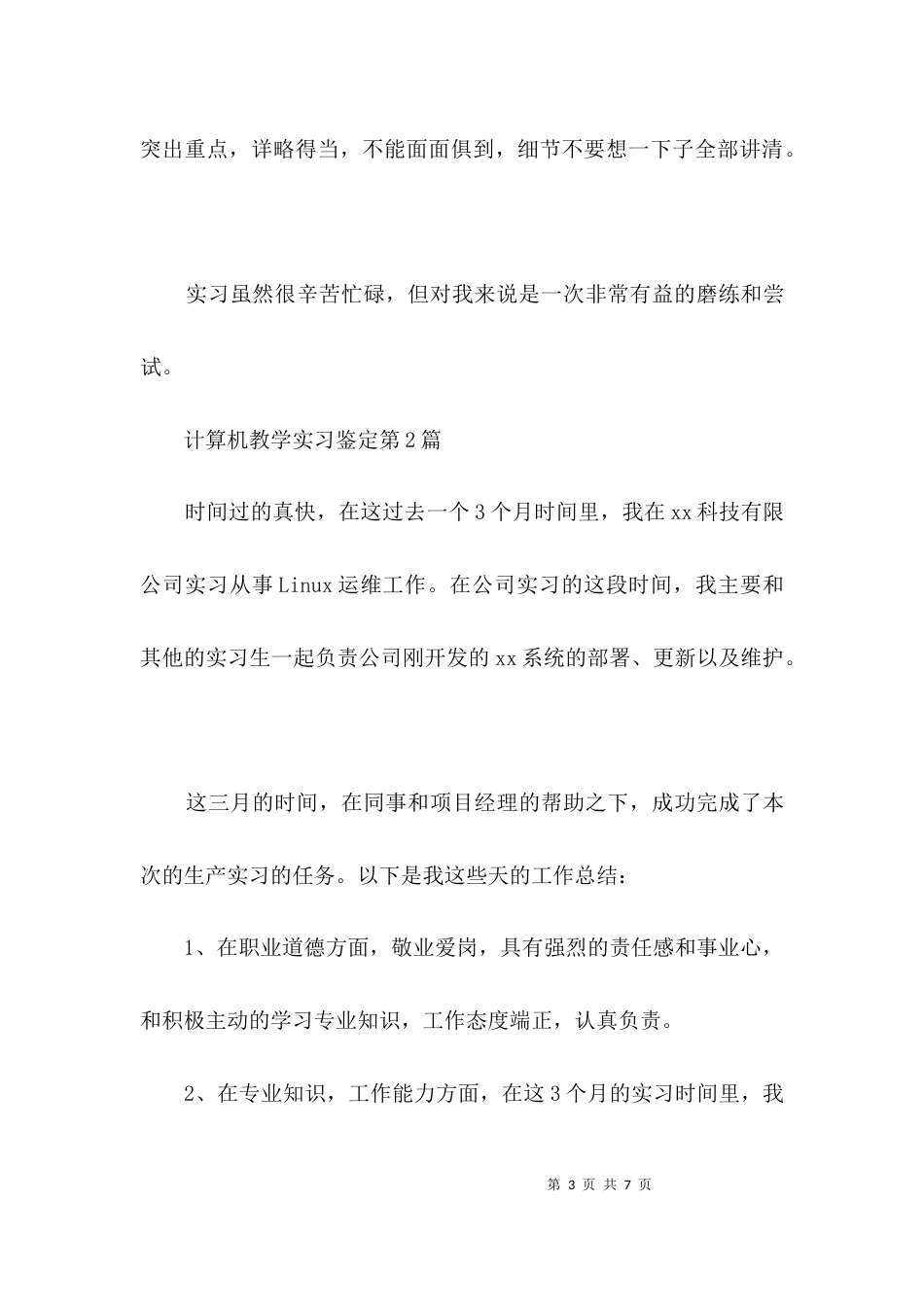 计算机教学实习鉴定3篇_第3页