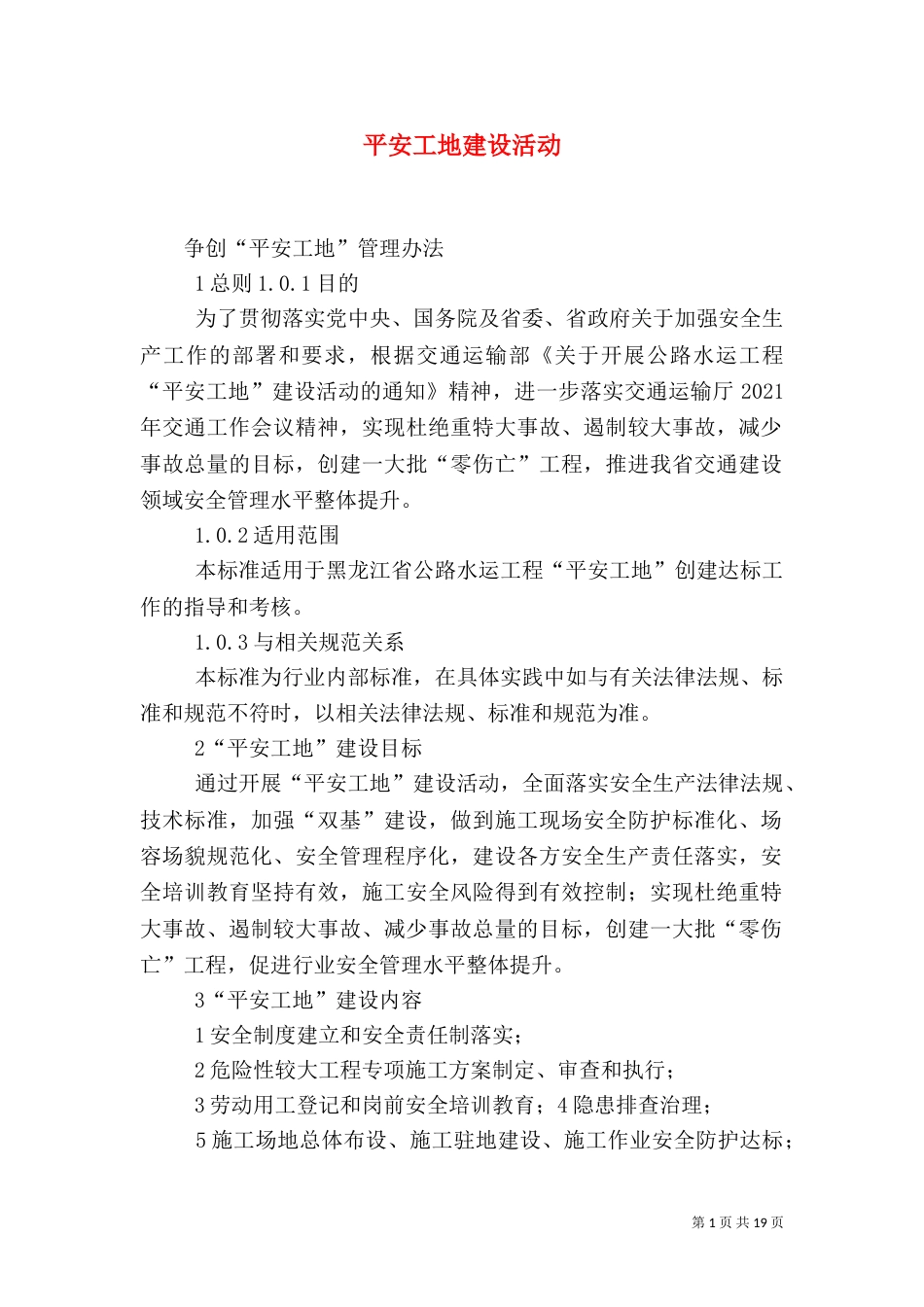 平安工地建设活动（二）_第1页