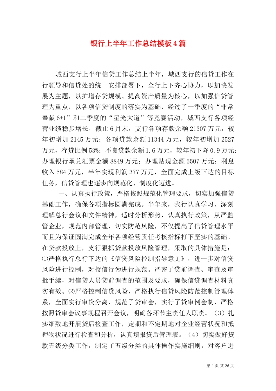银行上半年工作总结模板4篇_第1页