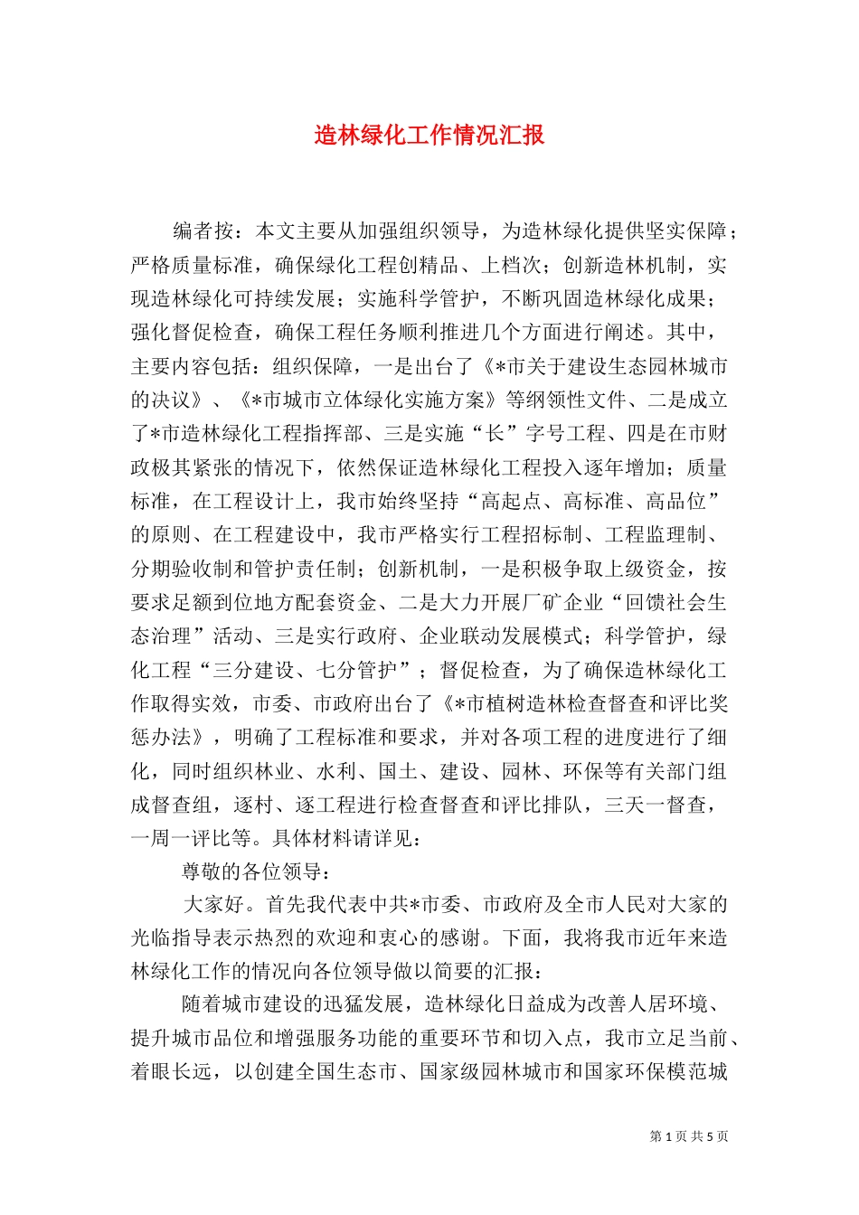 造林绿化工作情况汇报（五）_第1页