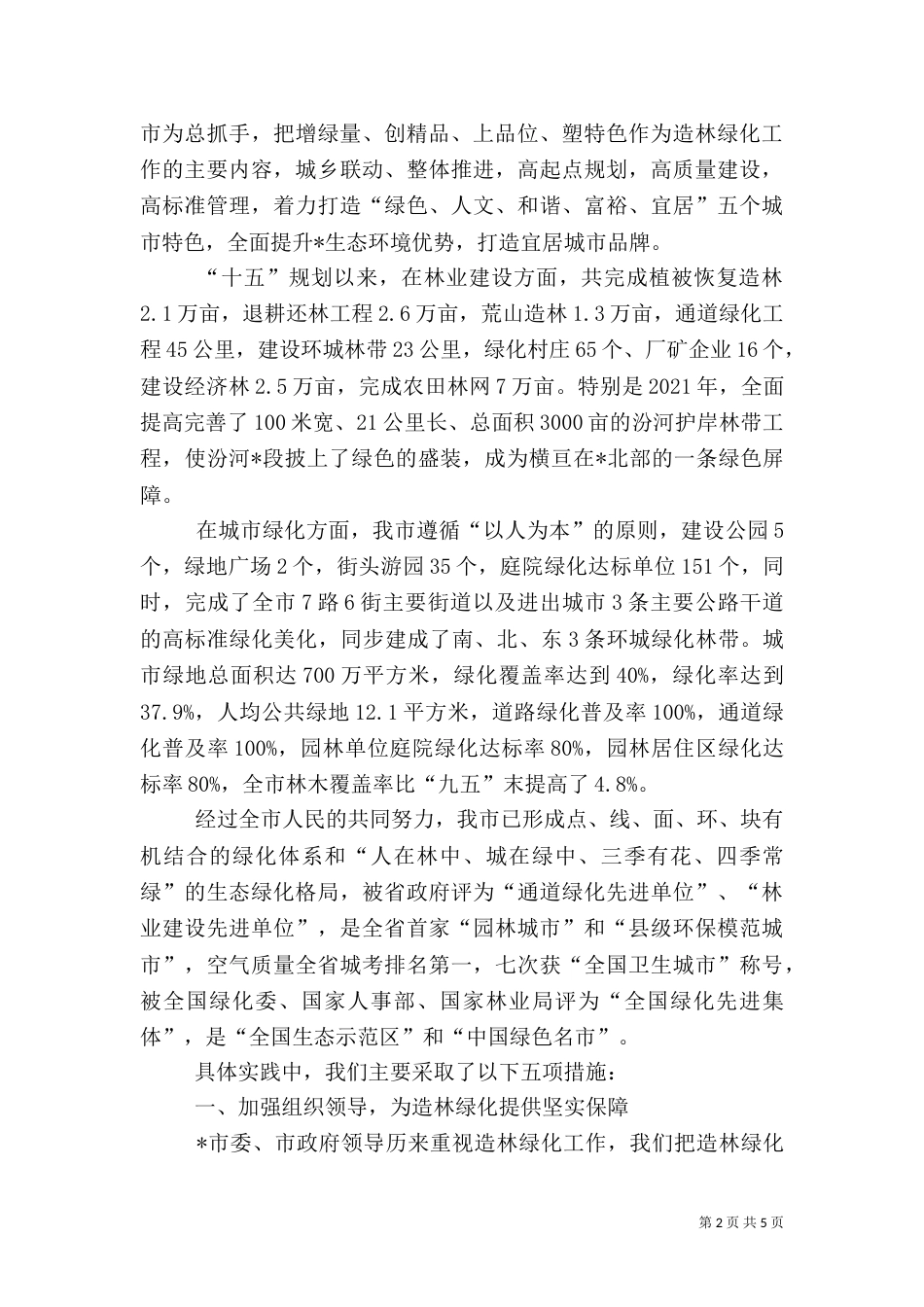 造林绿化工作情况汇报（五）_第2页
