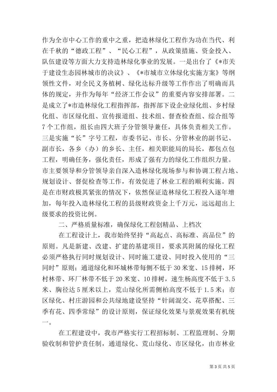 造林绿化工作情况汇报（五）_第3页