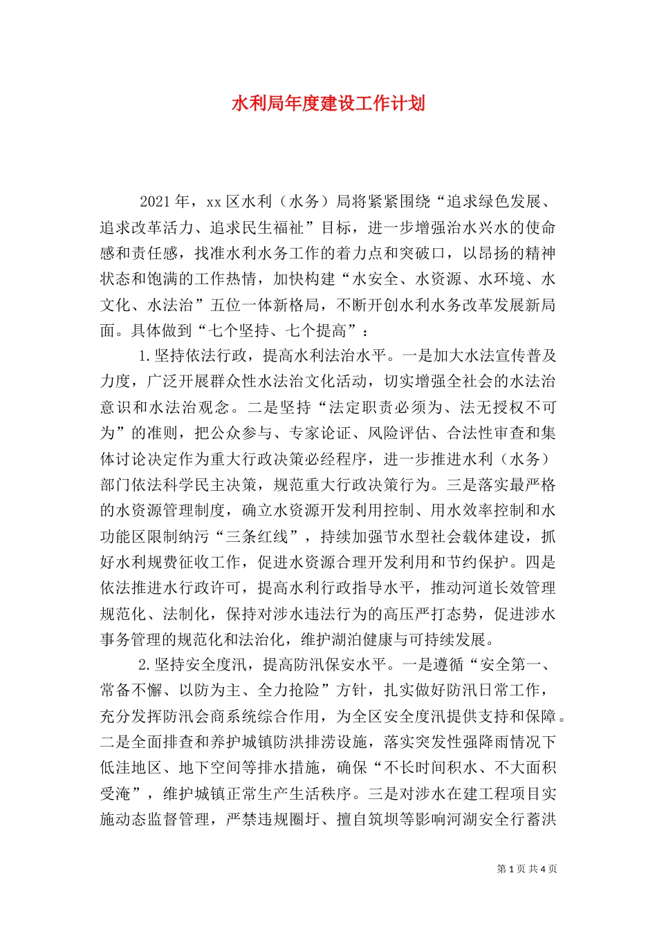 水利局年度建设工作计划_第1页