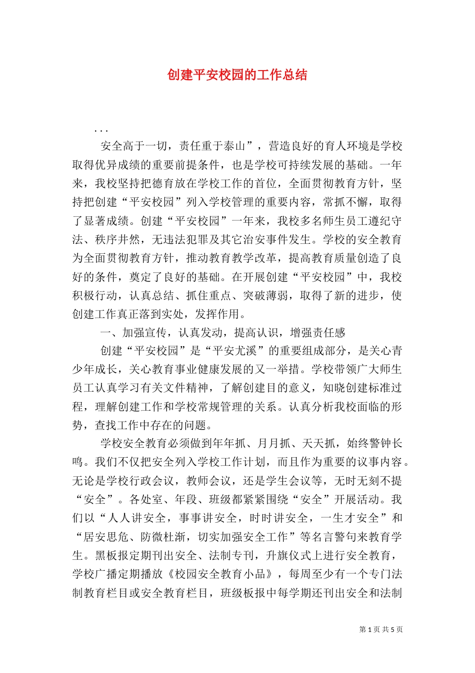 创建平安校园的工作总结（五）_第1页