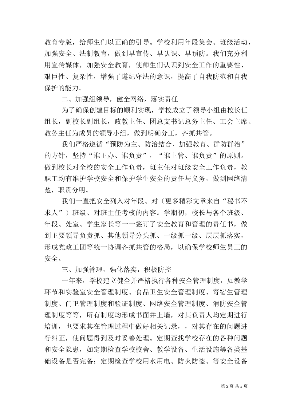 创建平安校园的工作总结（五）_第2页