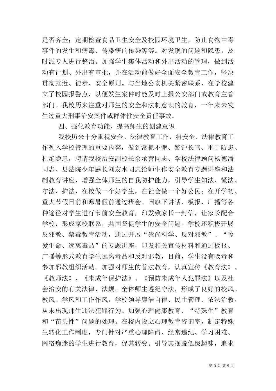 创建平安校园的工作总结（五）_第3页