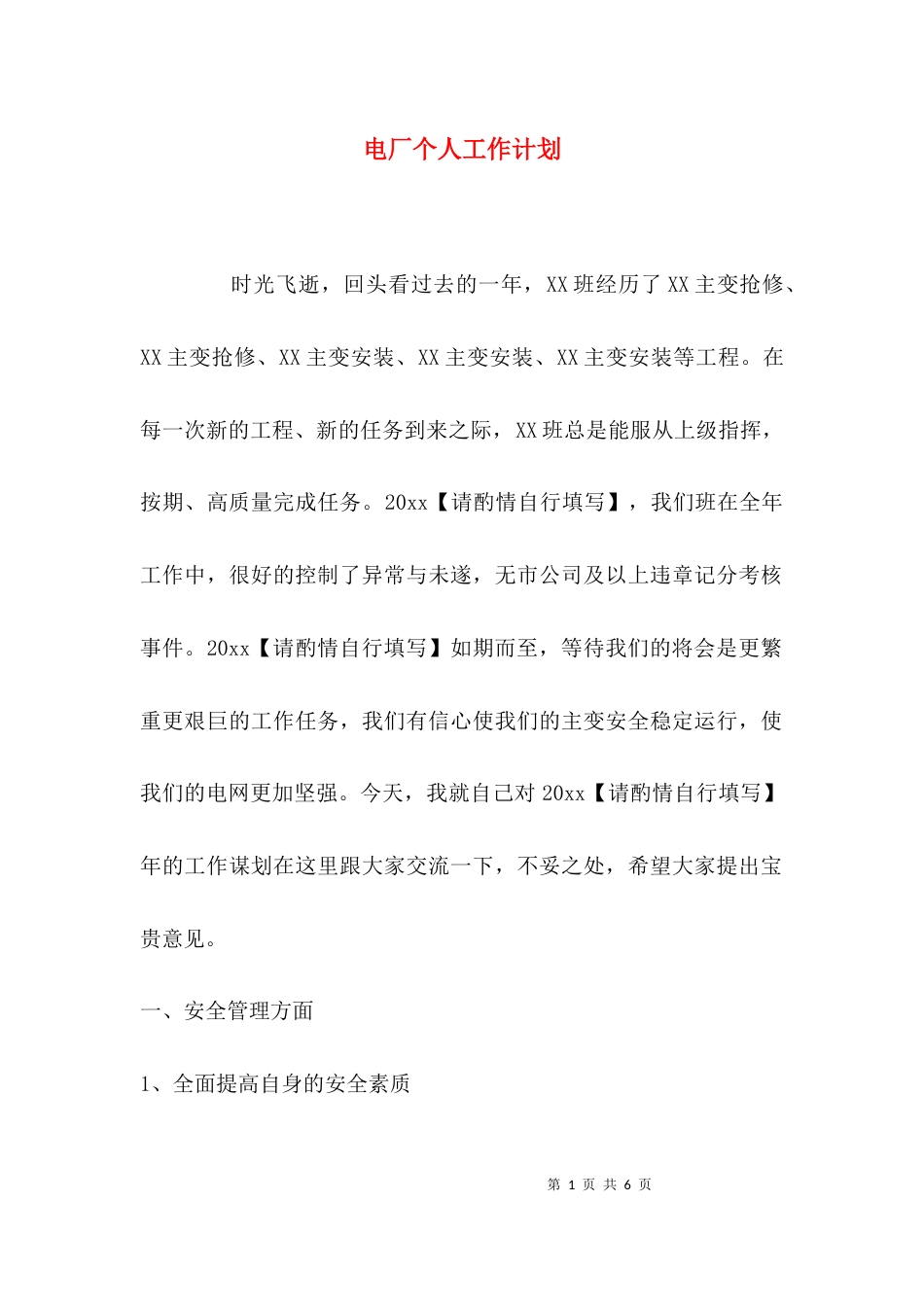 （精选）电厂个人工作计划_第1页
