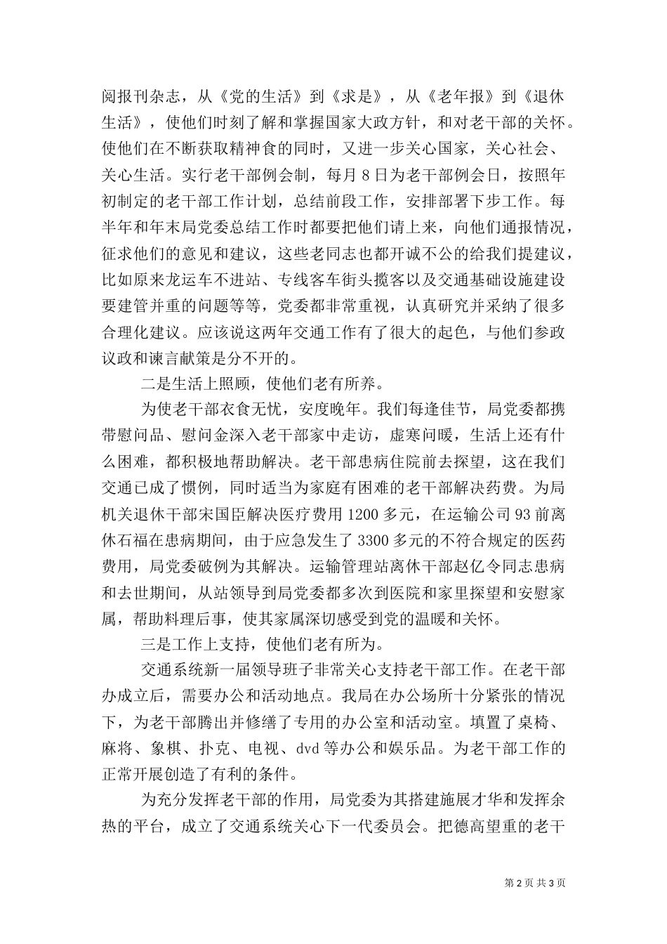 交通局老干部工作汇报材料（五）_第2页