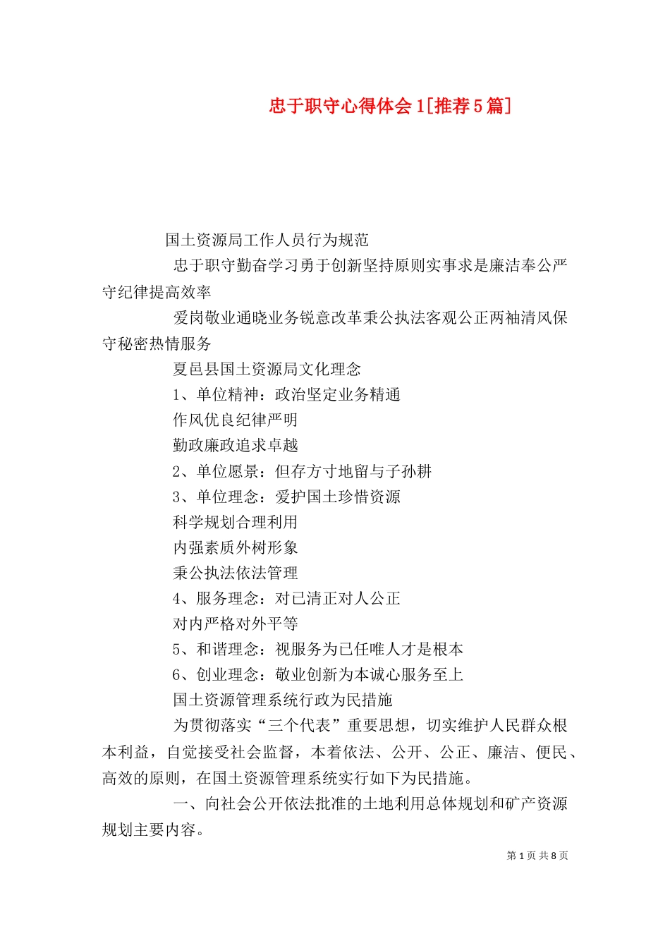 忠于职守心得体会1[推荐5篇]_第1页
