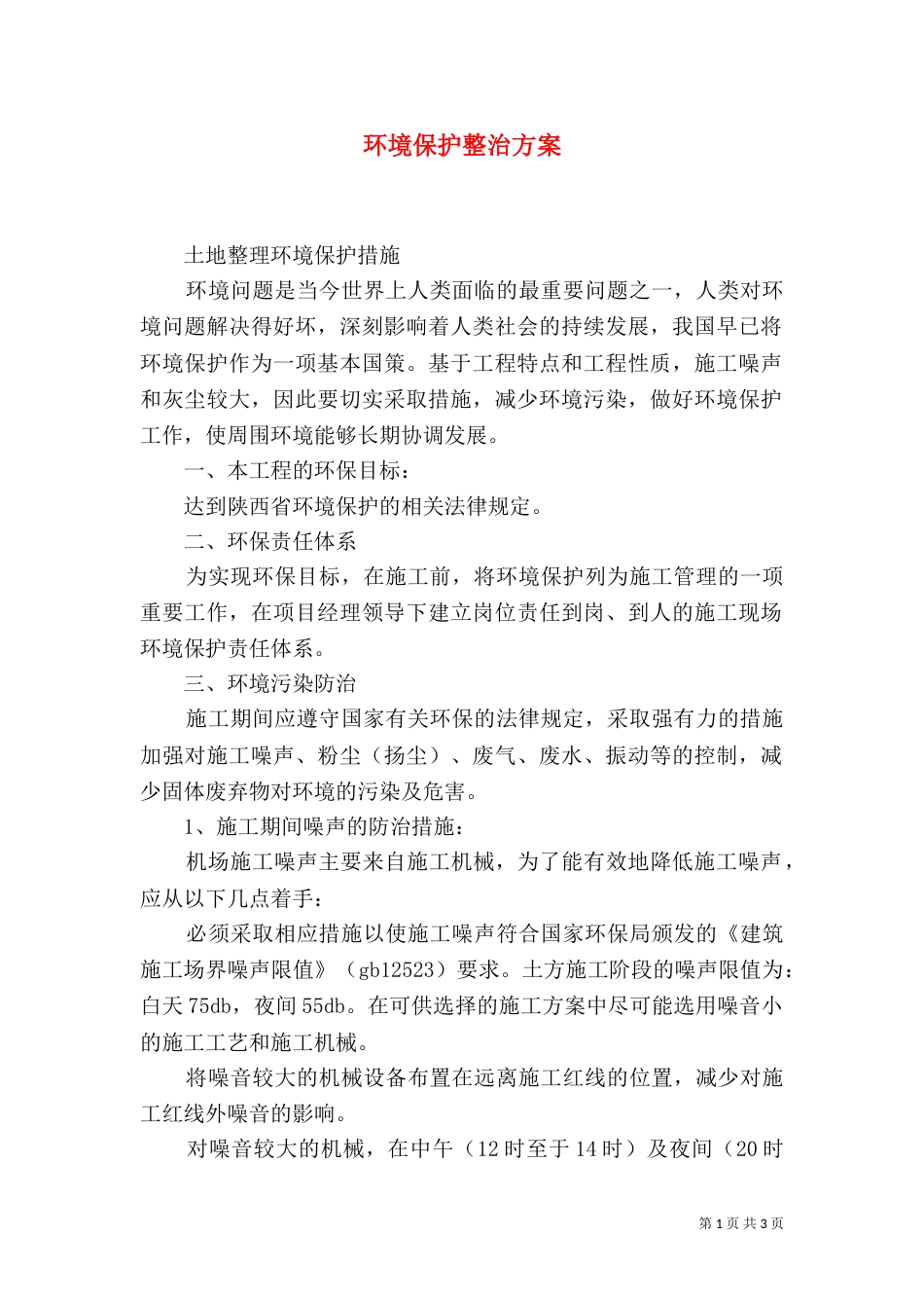 环境保护整治方案（一）_第1页