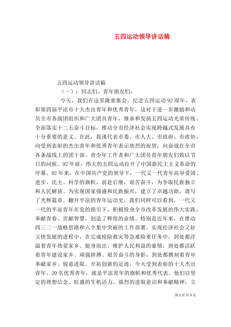 五四运动领导讲话稿_第1页