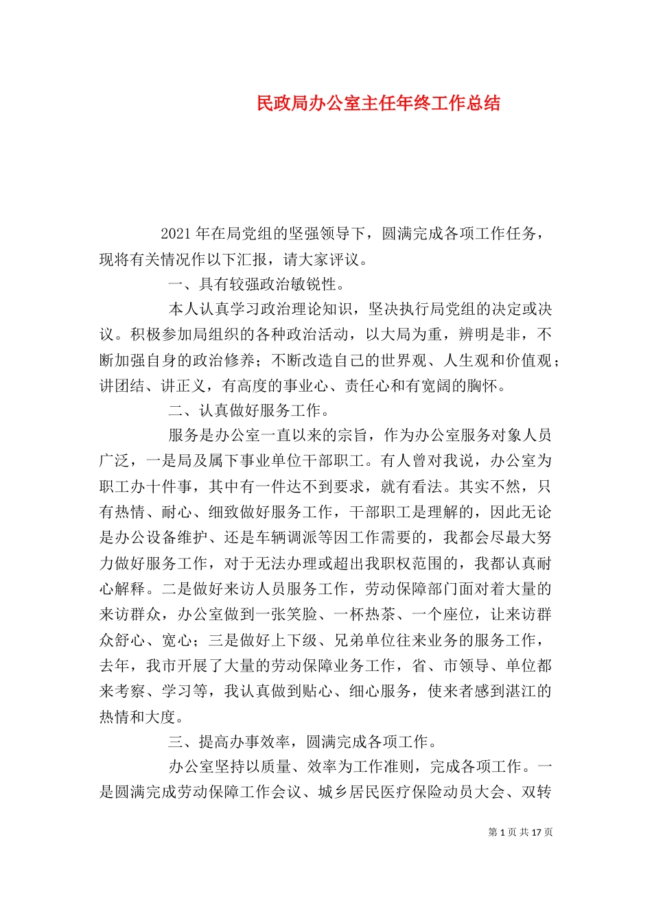 民政局办公室主任年终工作总结_第1页