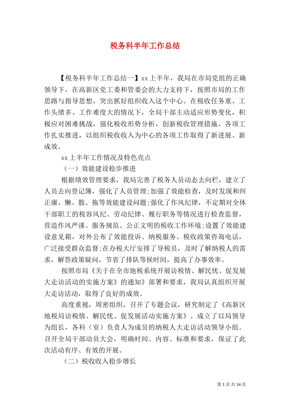 税务科半年工作总结_第1页
