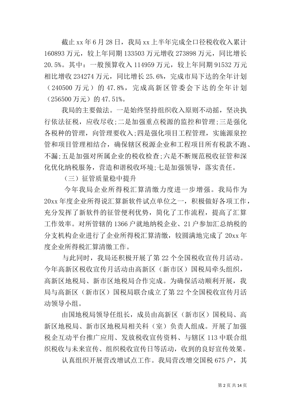 税务科半年工作总结_第2页