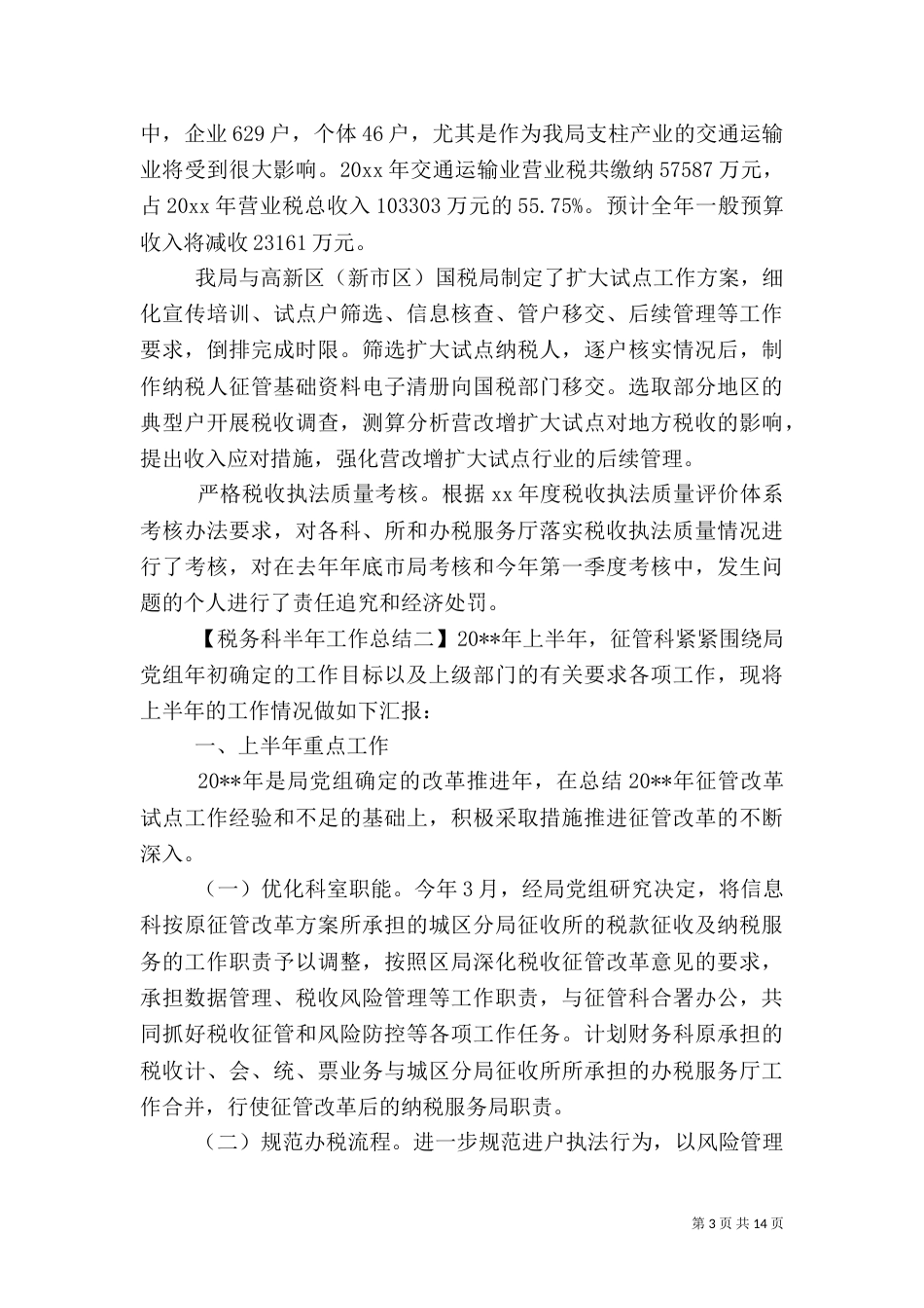 税务科半年工作总结_第3页