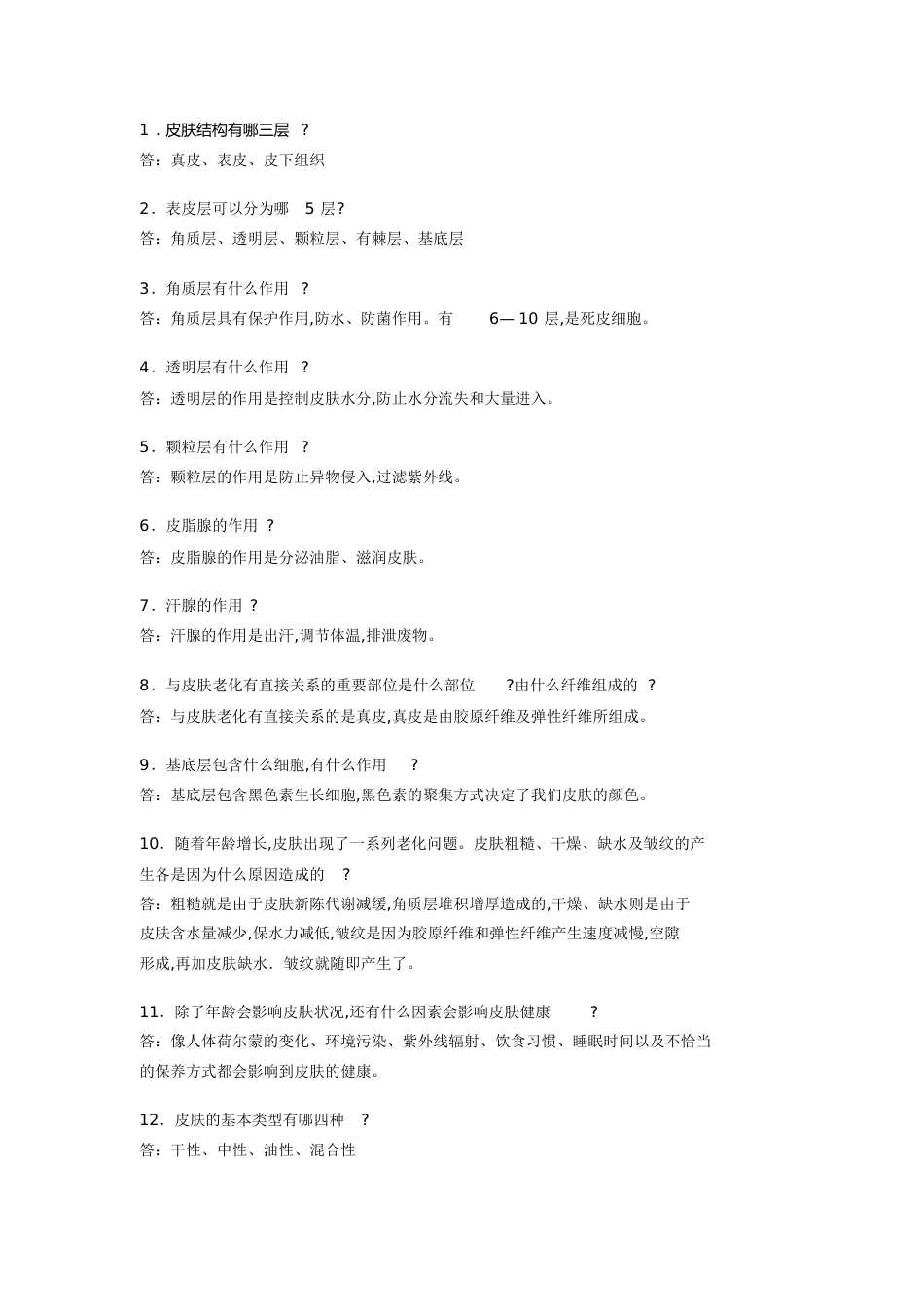面部护理知识讲解话术[共3页]_第1页