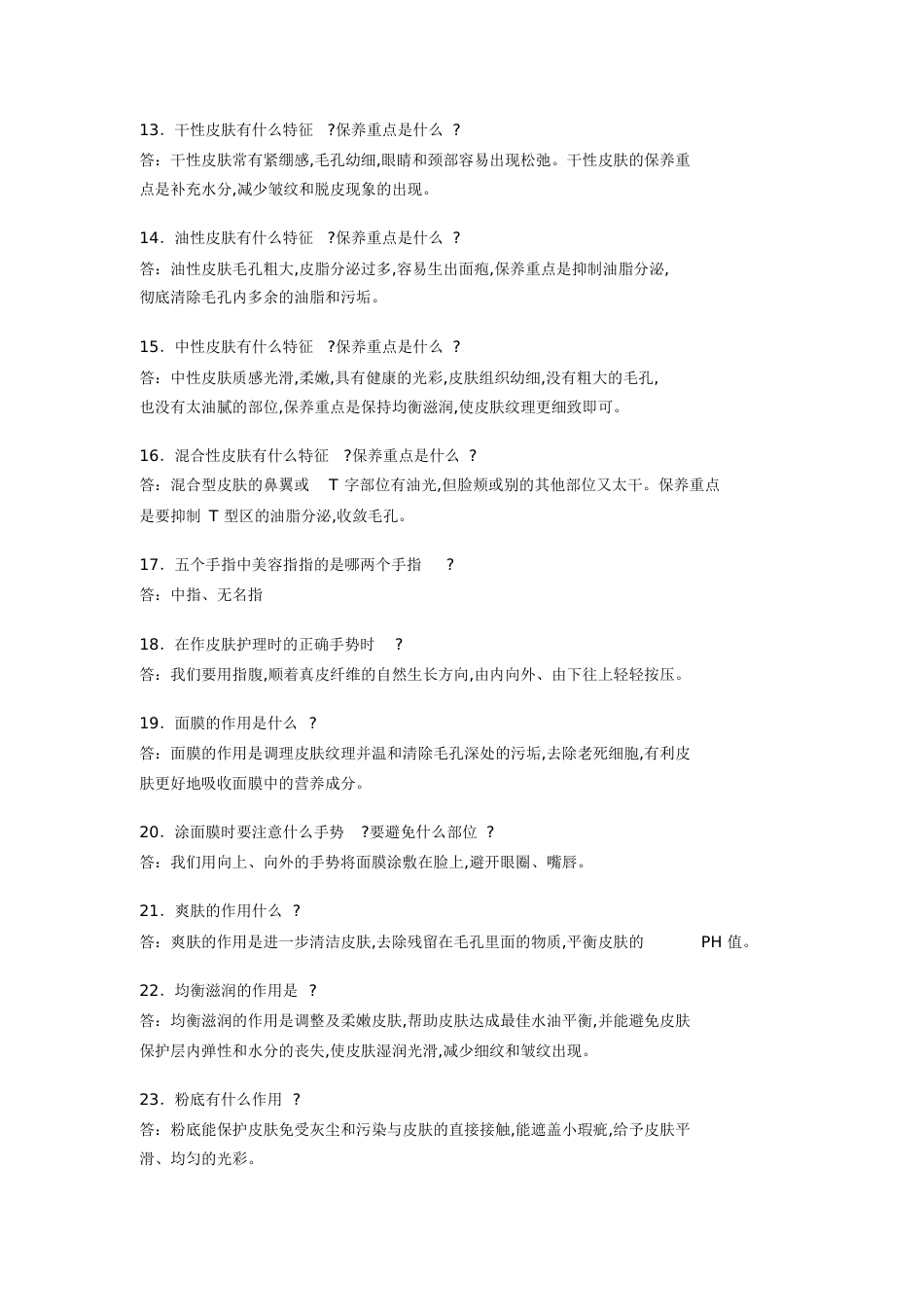 面部护理知识讲解话术[共3页]_第2页